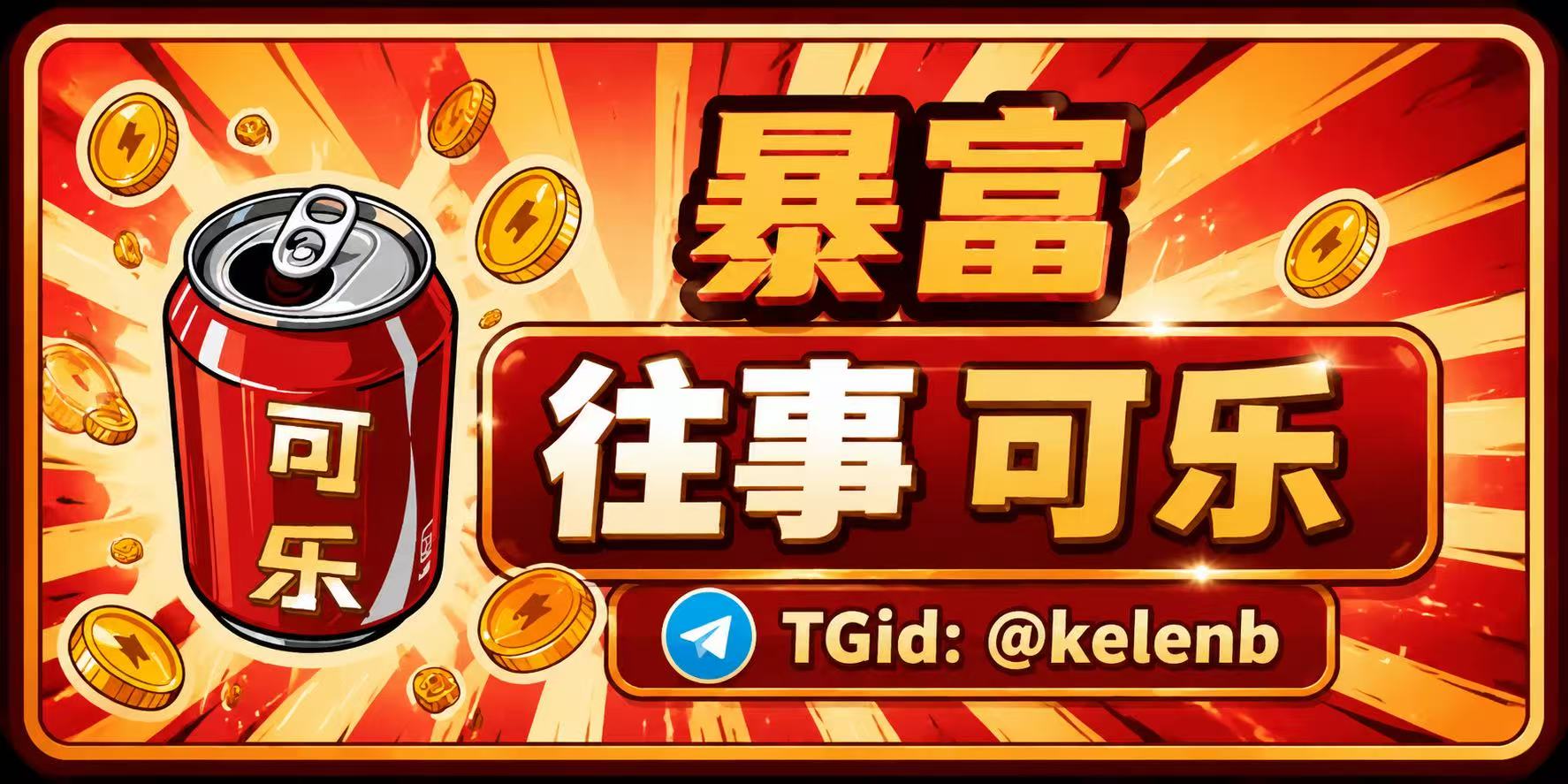 往事 可乐 Logo
